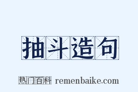 抽斗造句是什么意思的图片